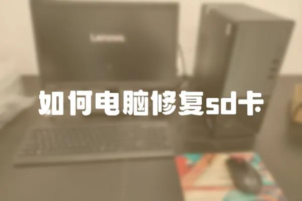 如何電腦修復(fù)sd卡