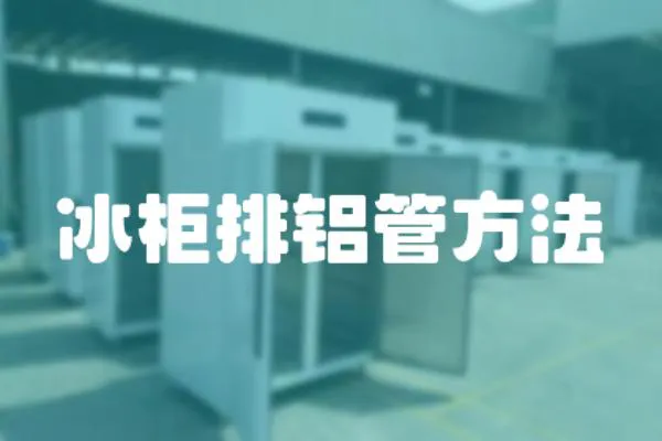 冰柜排鋁管方法
