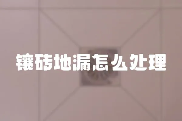 鑲磚地漏怎么處理