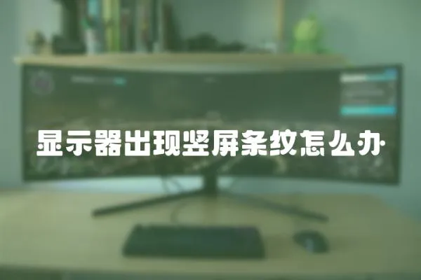 顯示器出現豎屏條紋怎么辦