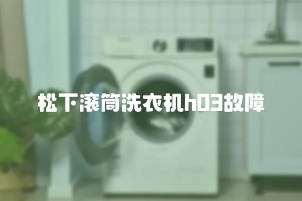 松下滾筒洗衣機h03故障