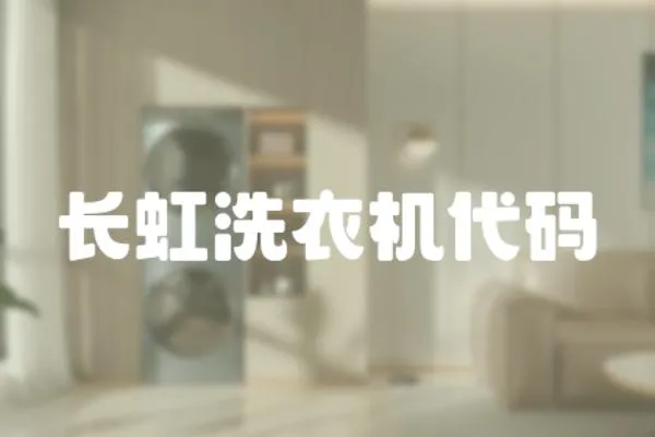 長虹洗衣機代碼