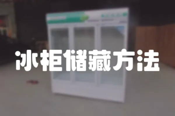 冰柜儲藏方法