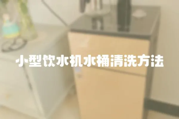 小型飲水機水桶清洗方法