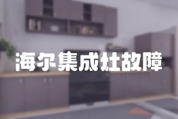 海爾集成灶故障