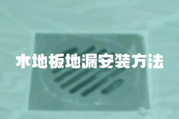 木地板地漏安裝方法