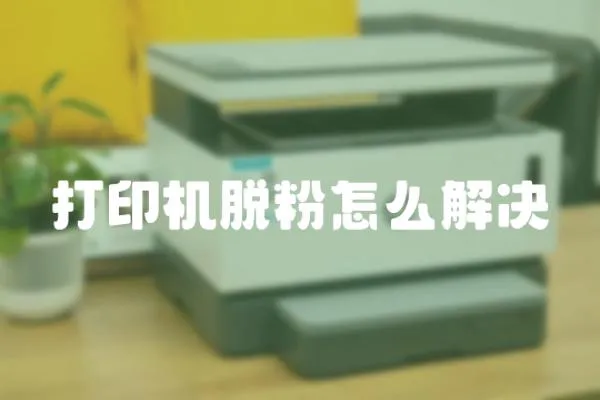 打印機脫粉怎么解決