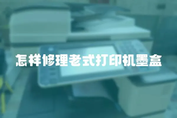 怎樣修理老式打印機(jī)墨盒