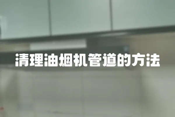 清理油煙機管道的方法