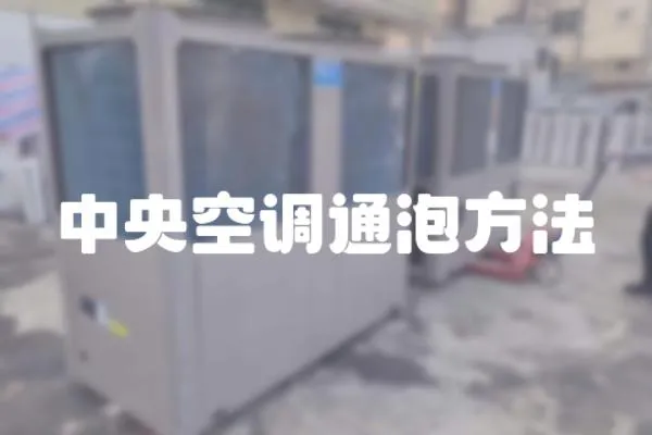 中央空調(diào)通泡方法