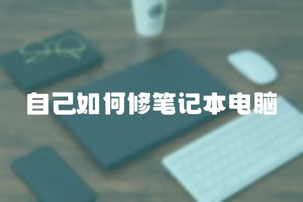 自己如何修筆記本電腦