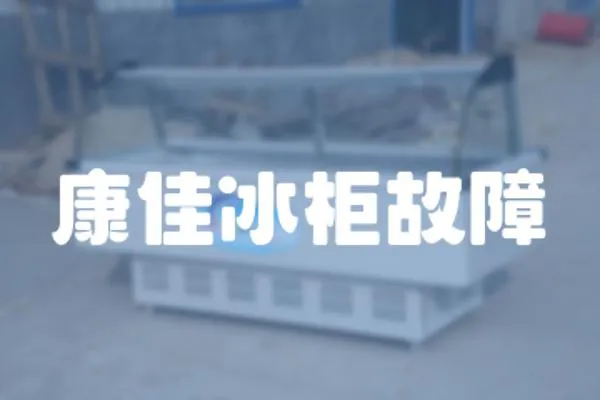 康佳冰柜故障