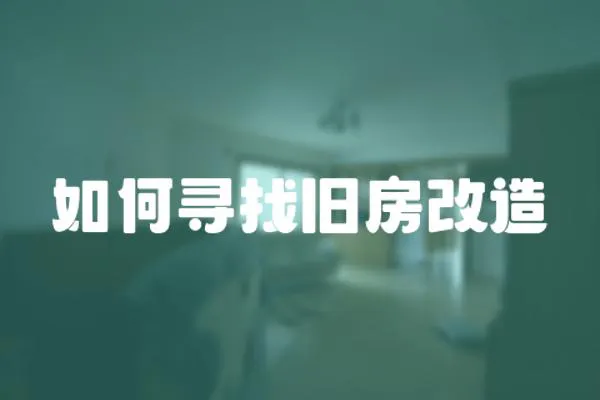 如何尋找舊房改造