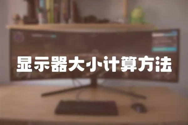 顯示器大小計(jì)算方法