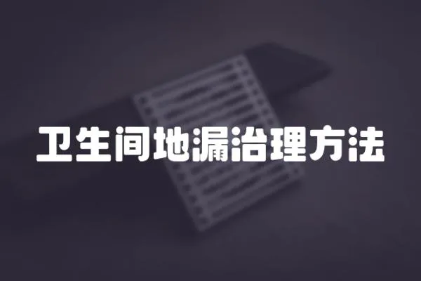 衛(wèi)生間地漏治理方法