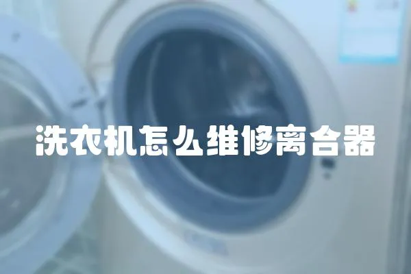 洗衣機怎么維修離合器