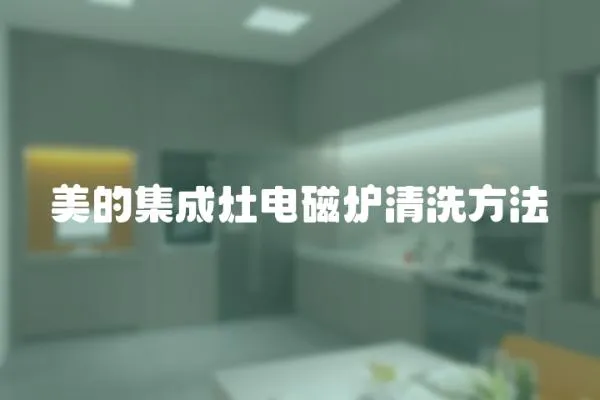 美的集成灶電磁爐清洗方法