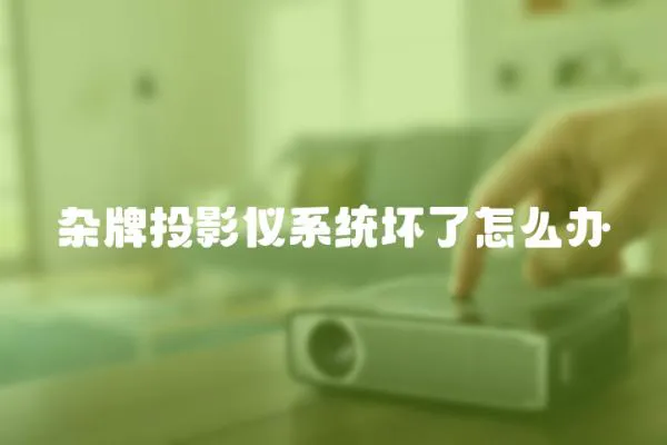 雜牌投影儀系統壞了怎么辦