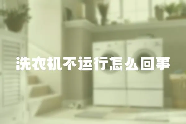 洗衣機(jī)不運(yùn)行怎么回事