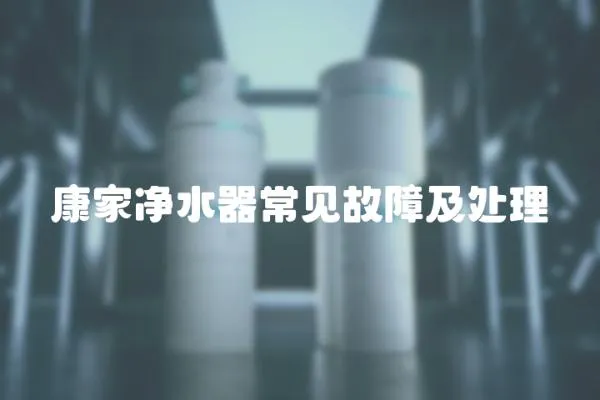 康家凈水器常見故障及處理