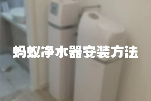 螞蟻凈水器安裝方法