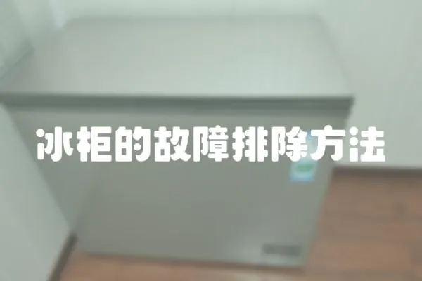 冰柜的故障排除方法