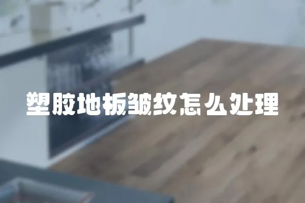 塑膠地板皺紋怎么處理