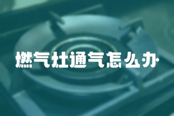 燃?xì)庠钔庠趺崔k