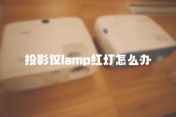 投影儀lamp紅燈怎么辦