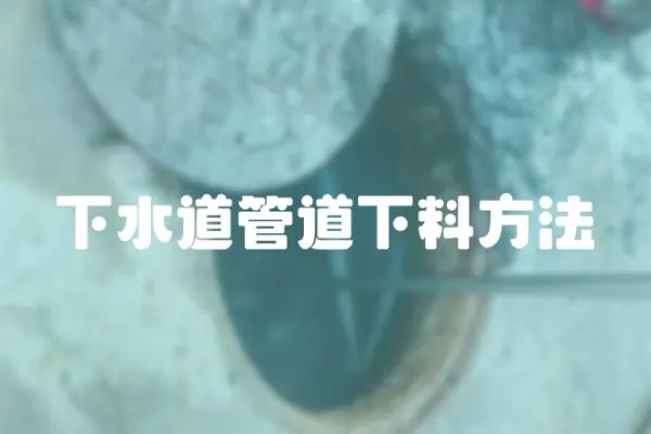 下水道管道下料方法