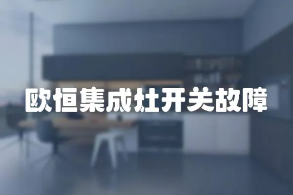 歐恒集成灶開關故障