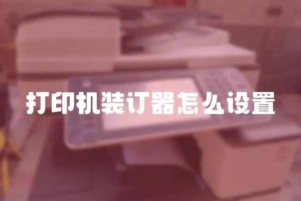 打印機裝訂器怎么設置