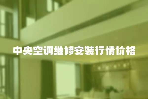 中央空調維修安裝行情價格