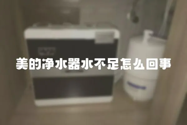 美的凈水器水不足怎么回事