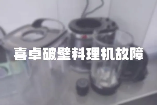 喜卓破壁料理機故障