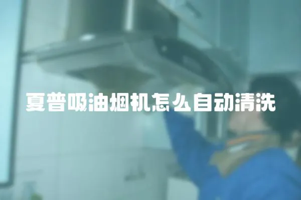 夏普吸油煙機怎么自動清洗