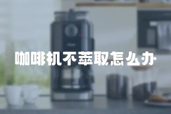 咖啡機不萃取怎么辦
