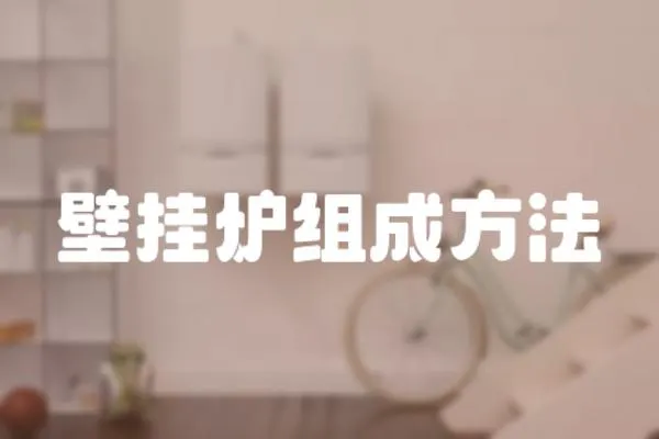 壁掛爐組成方法