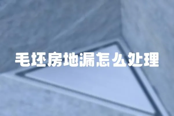 毛坯房地漏怎么處理
