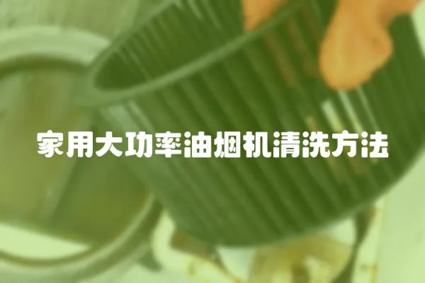 家用大功率油煙機清洗方法