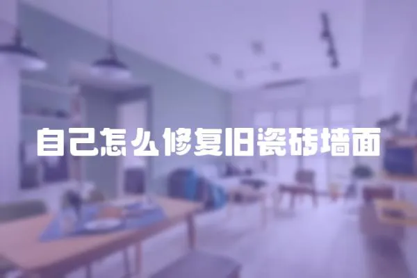 自己怎么修復舊瓷磚墻面