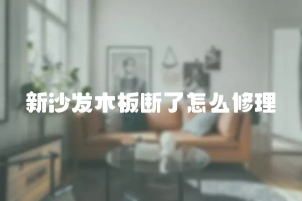 新沙發(fā)木板斷了怎么修理