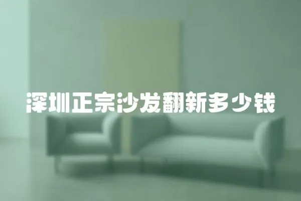 深圳正宗沙發翻新多少錢