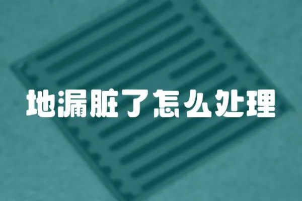 地漏臟了怎么處理