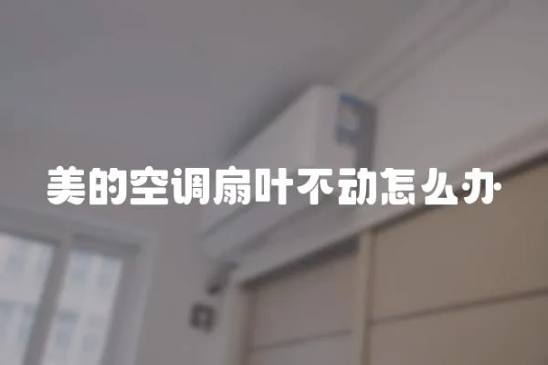 美的空調扇葉不動怎么辦