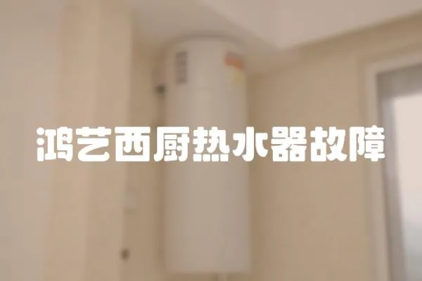 鸿艺西厨热水器故障