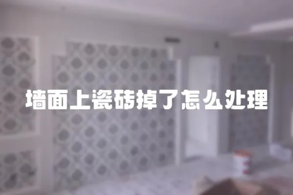 墻面上瓷磚掉了怎么處理