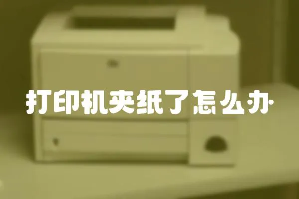 打印機夾紙了怎么辦