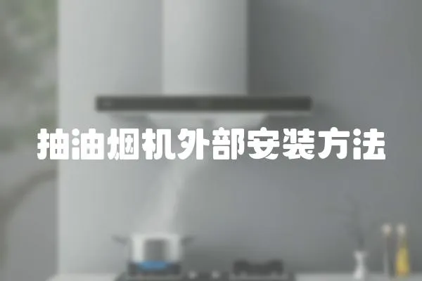 抽油煙機外部安裝方法