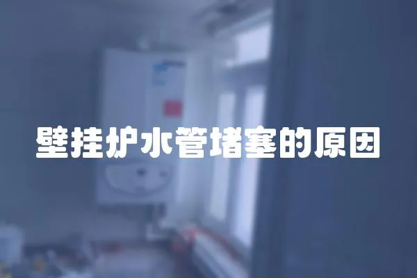 壁掛爐水管堵塞的原因